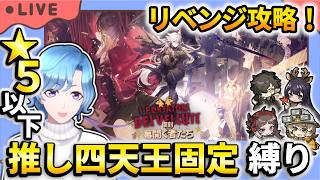 【#アークナイツ】復刻「幕開く者たち」EX-8＆S-2～ 星5以下推し四天王固定編成縛り攻略！【TD好きがゼロから始めるゆる縛りアークナイツ 】