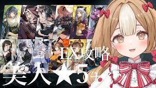 【アークナイツ】※大噓サムネイルにご注意を※ 全力EXステージ～ナスティガチャ【＃新人Vtuber】