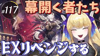 【#アークナイツ/完全初見】イベント「幕開く者たち」EX攻略リベンジする！！【#vtuber  #夜猫アヤ】#夜猫のお茶会