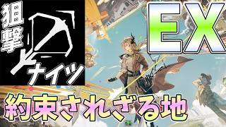 【 #アークナイツ 】約束されざる地EXを狙撃ナイツで！【#vtuber #arknights 】