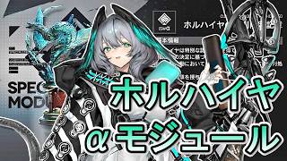 【アークナイツ】 統合戦略専用モジュール ホルハイヤ αモジュール（ISW-α） 「ホルハイヤの特別限定記章」 解説 ショーケース 【Arknights/明日方舟】