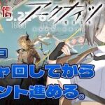 【アークナイツ】ガチャ回してからイベント「約束されざる地」を進める。【LIVE】