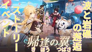 【#原神 】LunaⅥ イベントストーリー 「波と岩礁の邂逅」【リリース無課金勢】