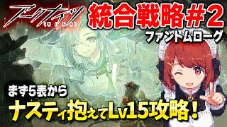安眠ファントムローグ💤最高難度Lv15をナスティと攻略!まず5表から❤️【アークナイツ/Arknights】