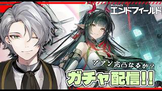【エンドフィールド】今日はガチャ回すぞ～～～！！　※ストーリー攻略済みLv60【アークナイツ：エンドフィールド Arknights Endfield 和香松 庵】#46 #shorts
