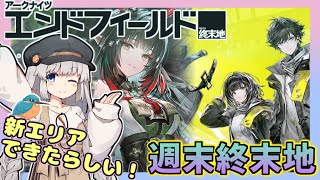【アークナイツエンドフィールド】週末終末地　新エリアができたらしい！ 春の暁訪れし時　【ゆかコネNEO・合成音声】