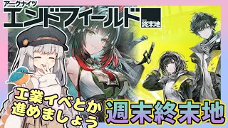 【アークナイツエンドフィールド】週末終末地　春の暁訪れし時　工業イベントとか記念碑とか【ゆかコネNEO・合成音声】