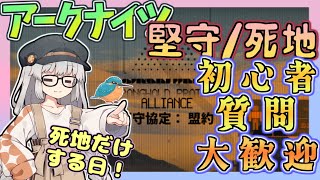 【アークナイツ・毎日配信】堅守協定　死地シミュだけする日！　初心者・質問大歓迎【ゆかコネNEO・合成音声】低レベル・昇進1レベル40