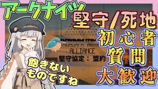【アークナイツ・毎日配信】堅守協定　死地シミュレーション　初心者・質問大歓迎【ゆかコネNEO・合成音声】低レベル・昇進1レベル40