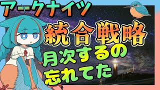 【アークナイツ・毎日配信】初心者・質問・攻略相談歓迎中 統合戦略の月次とか【ゆかコネNEO・合成音声】低レベル・昇進1レベル40