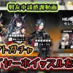 【アークナイツ】戦友申請に喜びが止まらない中セレクトガチャでファイヤーホイッスルを狙うほぼ新米ドクターNO.2.5