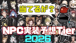 【アークナイツ】次に実装されるNPCは誰だ！実装予想Tier表2026！