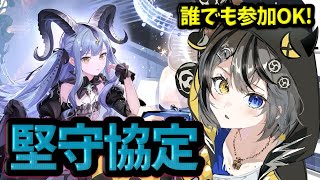 【#アークナイツ 】堅守協定⚡誰でも参加OKやで🥁