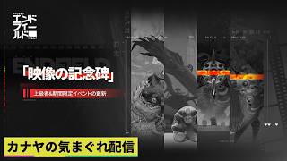 【#アークナイツエンドフィールド】#映像の記念碑『#濁流具現』&勲章取得やって行きます!≪ドクター哉²(カナヤ)の気まぐれ配信 PART.069≫初心者&初見さん歓迎!