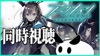 【アニメ鑑賞】アークナイツ本編！アニメ２期から＆アナウンスPV同時視聴するよ～！！ #１【しるう】