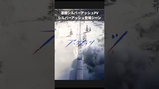 【アークナイツ】「凛御シルバーアッシュ」ティザーPV 全シルバーアッシュ登場シーン