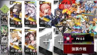 【アークナイツ】ぽいぽいナイツ【PV-S-3 強襲作戦 / 幕開く者たち】