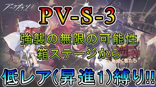 【アークナイツ】 復刻ライト版幕開く者たち　PV-S-3 無限の可能性箱ステージの強襲から　　低レア(昇進1)縛り【縛り配信】