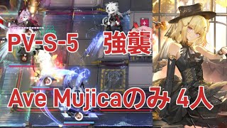 【アークナイツ】PV-S-5 強襲 Ave Mujicaのみ 4人