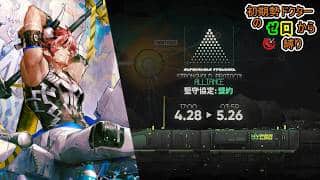【#アークナイツ】イベント『#堅守協定：盟約』＆エンフィ日課やって行きます!!!《初期勢ドクターのゼロから合成玉(オランダム)縛り！Part.159》初心者歓迎＆参加者募集！！