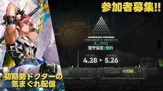【#アークナイツ】イベント『堅守協定：盟約』やって行きます！《初期勢ドクターの気まぐれ配信！Part.290》初心者歓迎＆参加者募集！！