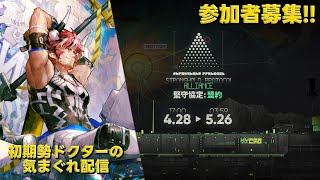 【#アークナイツ】イベント『堅守協定：盟約』やって行きます！《初期勢ドクターの気まぐれ配信！Part.293》初心者歓迎＆参加者募集！！