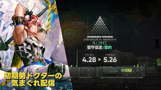 【#アークナイツ】イベント『堅守協定：盟約』やって行きます！《初期勢ドクターの気まぐれ配信！Part.295》初心者歓迎＆参加者募集！！