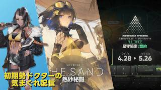 【#アークナイツ】生息演算『熱砂秘聞』&堅守協定盟約やって行きます!!!《初期勢ドクターの気まぐれ配信！Part.301》初心者＆初見さん歓迎！！！