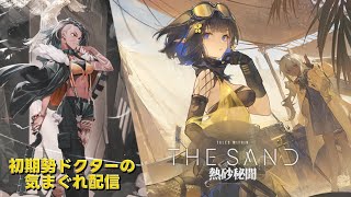 【#アークナイツ】生息演算『熱砂秘聞』&エンフィ日課やって行きます!!!《初期勢ドクターの気まぐれ配信！Part.305》初心者＆初見さん歓迎！！！