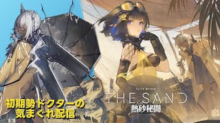 【#アークナイツ】生息演算『熱砂秘聞』&αやって行きます!!!《初期勢ドクターの気まぐれ配信！Part.308》初心者＆初見さん歓迎！！！