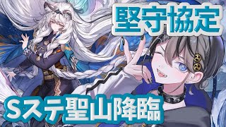 【#アークナイツ 】聖山降臨Sステ⚡堅守協定⚡やんで🥁