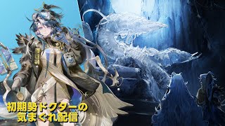 【#アークナイツ】イベント『風雪に誓って』Sステージ＆エンフィ日課やって行きます！《初期勢ドクターの気まぐれ配信！Part.288》初心者歓迎＆参加者募集！！