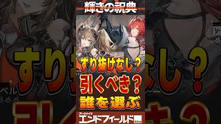 【アークナイツ】「輝きの祝典」引くべき？無・微課金が損しないための結論はこれ！ #Shorts #エンドフィールド