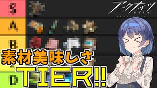 【基本資料-調査報告】素材/美味しさTierに関する調査報告【アークナイツ/明日方舟/Arknights/アークナイツ:エンドフィールド】