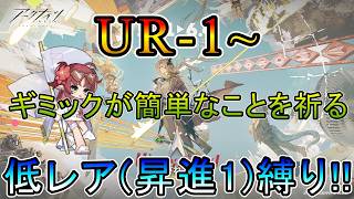 【アークナイツ】 約束されざる地 UR-1~ いつも通りギミックが簡単なことを祈る 低レア(昇進1)縛り【縛り配信】