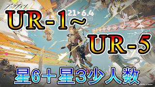 【アークナイツ】約束されざる地 UR-1～UR-5 少人数   単核  星6引率攻略!!【明日方舟/Arknights/명일방주】