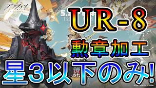 【アークナイツ】約束されざる地 UR-8 勲章加工達成 星3(低レア)以下のみ攻略!!【明日方舟/Arknights/명일방주】