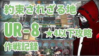 【アークナイツ】約束されざる地 UR-8 ★4以下低レア攻略【作戦記録】