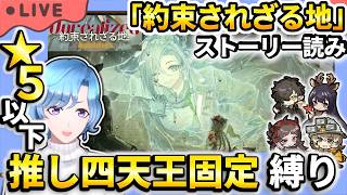 【#アークナイツ】 新イベント「約束されざる地」UR-8~ ストーリー読み 星5以下推し四天王固定編成縛り攻略!【TD好きがゼロから始めるゆる縛りアークナイツ 】