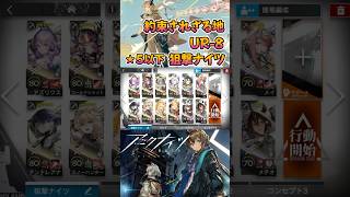 【 #アークナイツ 】UR-8 / ★５以下狙撃ナイツ / 約束されざる地 #short #shorts #arknights #明日方舟 #ショート #vtuber