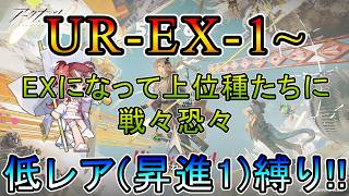 【アークナイツ】 約束されざる地 UR-EX-1~ 上位種に戦々恐々なDr. 低レア(昇進1)縛り【縛り配信】