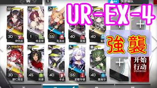 【約束されざる地】UR-EX-4 強襲 イネス+ナラントゥヤ+低レア【アークナイツ/arknights/明日方舟/Unrealized Realities】