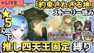 【#アークナイツ】 新イベント「約束されざる地」UR-ST-2～ ストーリー読み 星5以下推し四天王固定編成縛り攻略！【TD好きがゼロから始めるゆる縛りアークナイツ 】