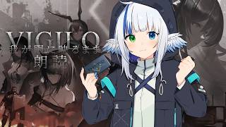 【#アークナイツ】『VIGILO -我が眼に映るまま-』朗読する🪽【明日方舟】