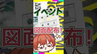 Ver.1.2【ひょうたん】イベント図面配布します！#アークナイツエンドフィールド