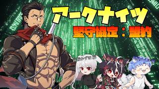 【#アークナイツ コラボ 】４人のマルチプレイ！？ 堅守協定：盟約 カタツン視点【#新人Vtuber 】