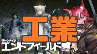 【#初見 】【#女性縛り 】ガチャする!?アプデ内容も確認!🐕女性縛りでアークナイツエンドフィールド【#新人Vtuber】【#エンドフィールド 】