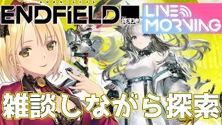 【 アークナイツ：エンドフィールド 】朝活！探索と雑談🌞 【 新人Vtuber /ヴィクトリア】