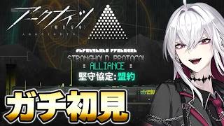【#アークナイツ／参加型】堅守協定：盟約｜誰でも歓迎【Vtuber/羽黒アイズ】
