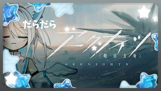 【アークナイツ】新テーマ、軽くいっちゃるかw【新人Vtuber】